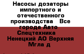 Насосы дозаторы импортного и отечественного производства - Все города Авто » Спецтехника   . Ненецкий АО,Верхняя Мгла д.